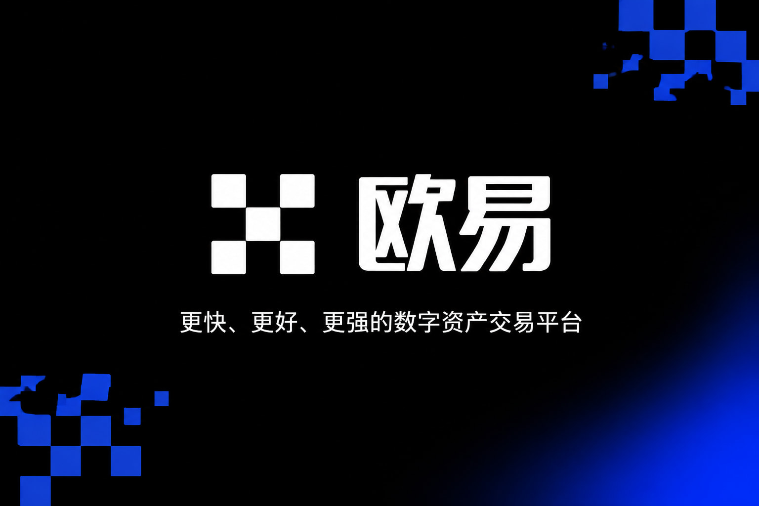 欧交易所app官方网站入口交易应用界面预览